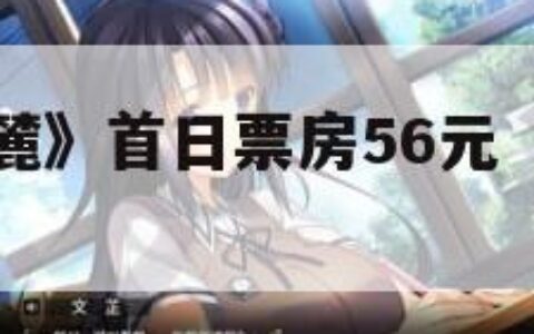 《林深时见麓》首日票房56元（林深时见鹿高清图）