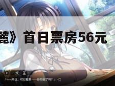 《林深时见麓》首日票房56元（林深时见鹿高清图）