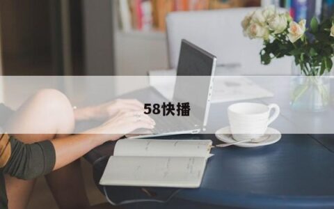 58快播
