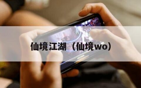 仙境江湖（仙境wo）