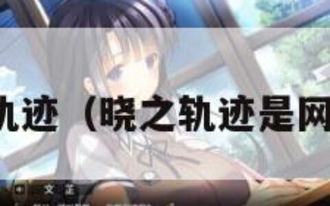 晓之轨迹（晓之轨迹是网游吗）