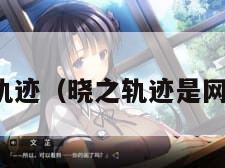 晓之轨迹（晓之轨迹是网游吗）