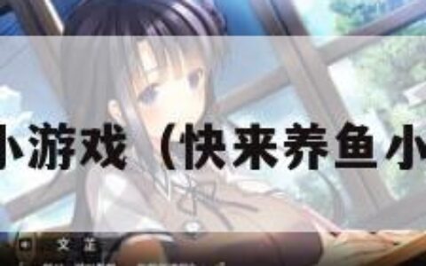 养鱼小游戏（快来养鱼小游戏）