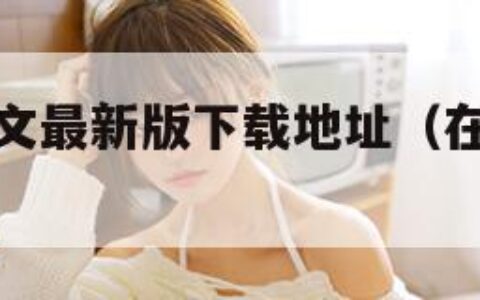 在线天堂中文最新版下载地址（在线天堂新版免费下载）