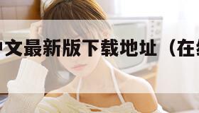 在线天堂中文最新版下载地址（在线天堂新版免费下载）