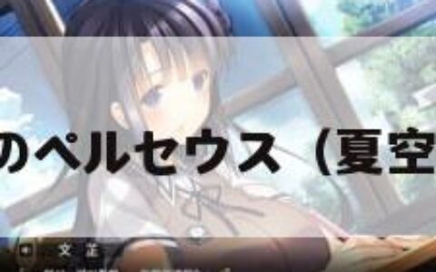 夏空のペルセウス（夏空番外）