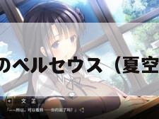 夏空のペルセウス（夏空番外）