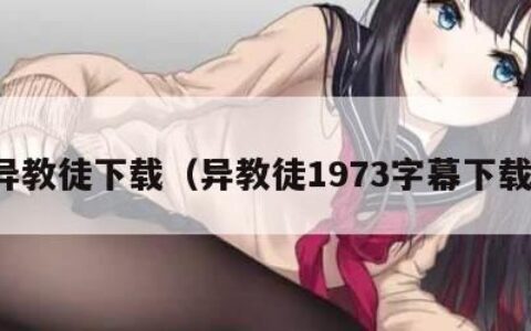 异教徒下载（异教徒1973字幕下载）