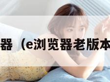 e浏览器（e浏览器老版本下载）