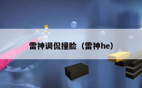 雷神调侃撞脸（雷神he）