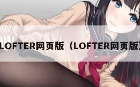 LOFTER网页版（LOFTER网页版）