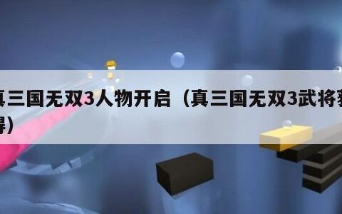 真三国无双3人物开启（真三国无双3武将获得）