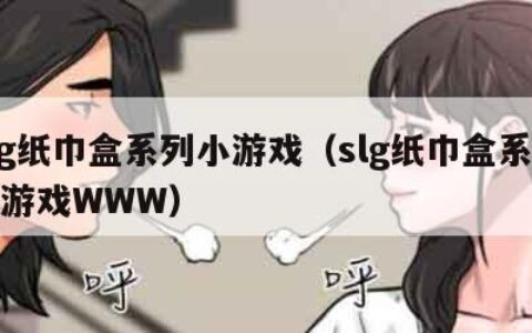slg纸巾盒系列小游戏（slg纸巾盒系列小游戏WWW）