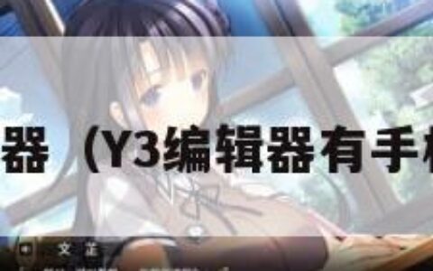 Y3编辑器（Y3编辑器有手机版吗）