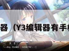 Y3编辑器（Y3编辑器有手机版吗）