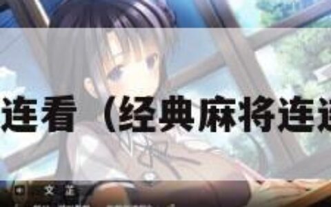 经典麻将连连看（经典麻将连连看第十关）