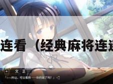 经典麻将连连看（经典麻将连连看第十关）