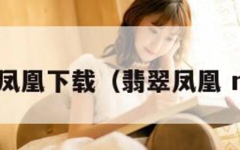 翡翠凤凰下载（翡翠凤凰 mp4）