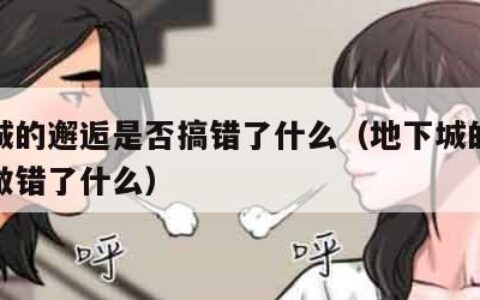 地下城的邂逅是否搞错了什么（地下城的邂逅是否做错了什么）