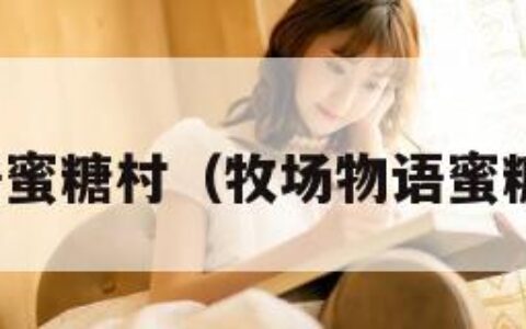 牧场物语蜜糖村（牧场物语蜜糖村赚钱）