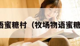 牧场物语蜜糖村（牧场物语蜜糖村赚钱）