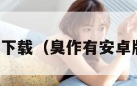 臭作下载（臭作有安卓版吗）