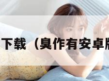 臭作下载（臭作有安卓版吗）