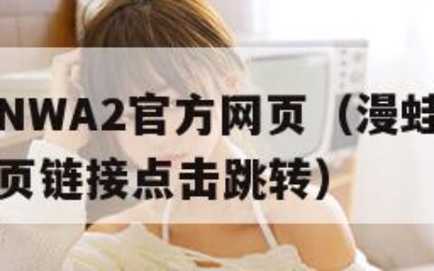 漫蛙MANWA2官方网页（漫蛙manwa2官方网页链接点击跳转）
