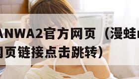 漫蛙MANWA2官方网页（漫蛙manwa2官方网页链接点击跳转）