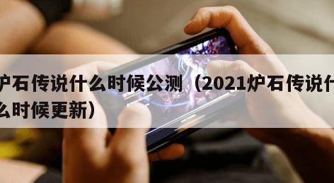 炉石传说什么时候公测（2021炉石传说什么时候更新）