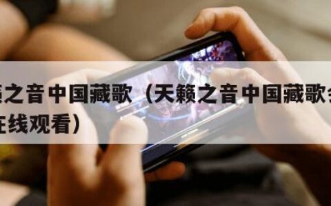 天籁之音中国藏歌（天籁之音中国藏歌会2018在线观看）