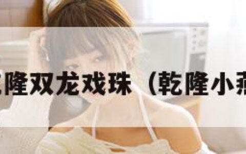 小燕子乾隆双龙戏珠（乾隆小燕子全文）