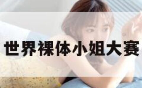 世界裸体小姐大赛