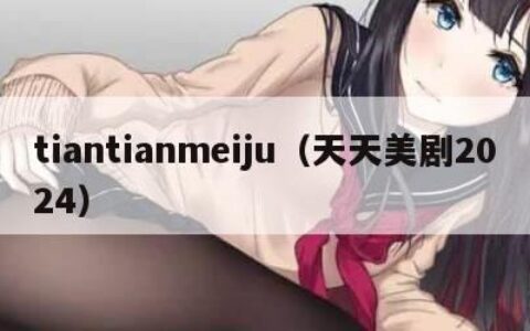 tiantianmeiju（天天美剧2024）