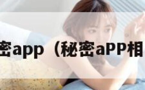 秘密app（秘密aPP相亲）