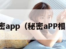 秘密app（秘密aPP相亲）