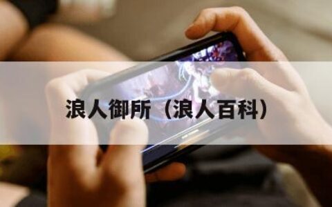 浪人御所（浪人百科）