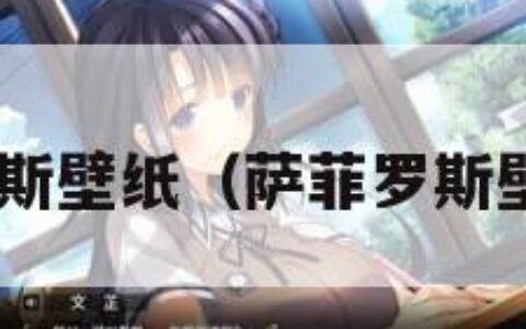 萨菲罗斯壁纸（萨菲罗斯壁纸4k）