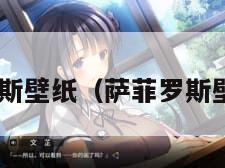 萨菲罗斯壁纸（萨菲罗斯壁纸4k）