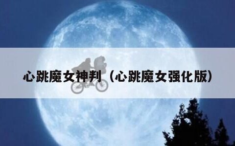 心跳魔女神判（心跳魔女强化版）