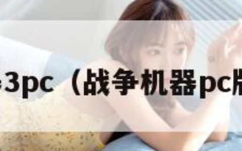 战争机器3pc（战争机器pc版有几部）