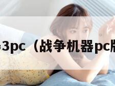 战争机器3pc（战争机器pc版有几部）