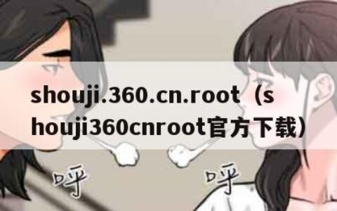 shouji.360.cn.root（shouji360cnroot官方下载）