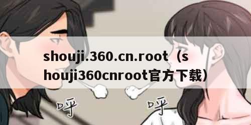 shouji.360.cn.root（shouji360cnroot官方下载）