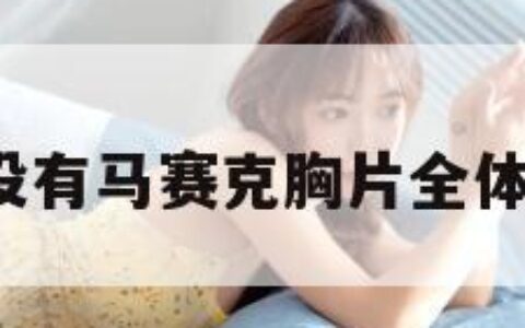 美女全裸（没有马赛克胸片全体曝光怎么办）