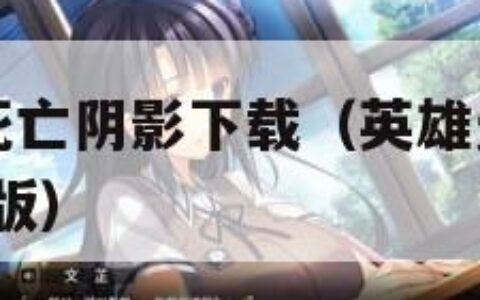 英雄无敌3死亡阴影下载（英雄无敌3死亡阴影下载苹果版）