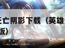 英雄无敌3死亡阴影下载（英雄无敌3死亡阴影下载苹果版）