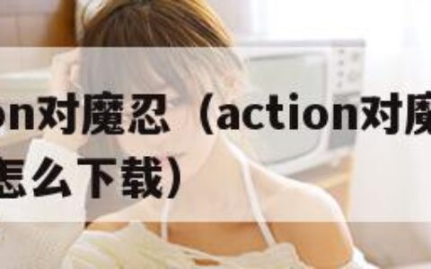 action对魔忍（action对魔忍手机版怎么下载）