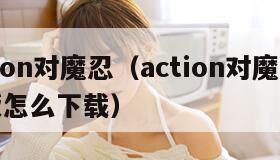 action对魔忍（action对魔忍手机版怎么下载）
