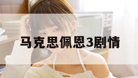 马克思佩恩3剧情